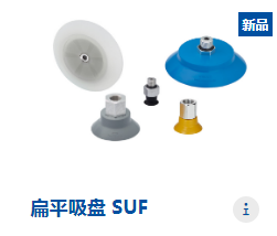 SCHMALZ施迈茨   吸盘和真空发生器