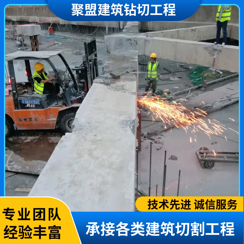 安庆混凝土墙切割 专业静力切割拆除 聚盟工程承包施工有保障