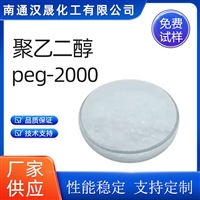 汉晟化工 聚乙二醇PEG2000 含量99 乳化剂 厂家供应 免费试样