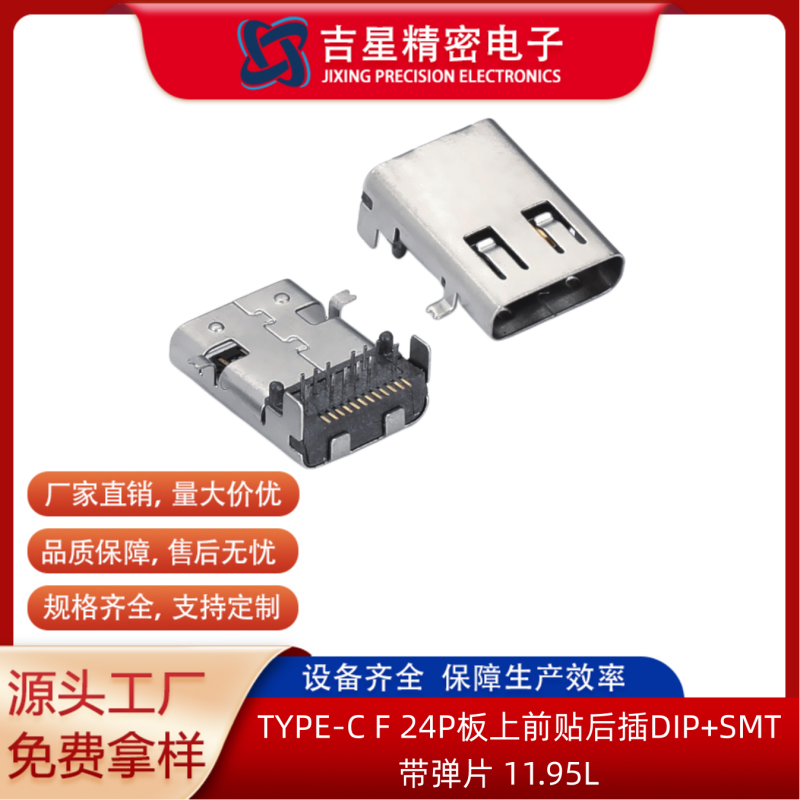 吉星精密TYPE-C24P母座板上前贴后插 带弹片 电子产品充电连接器