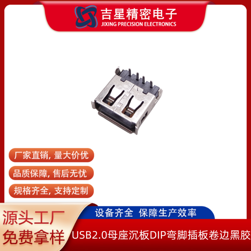 吉星精密USB2.0母座沉板充电口连接器DIP弯脚插板卷边黑胶