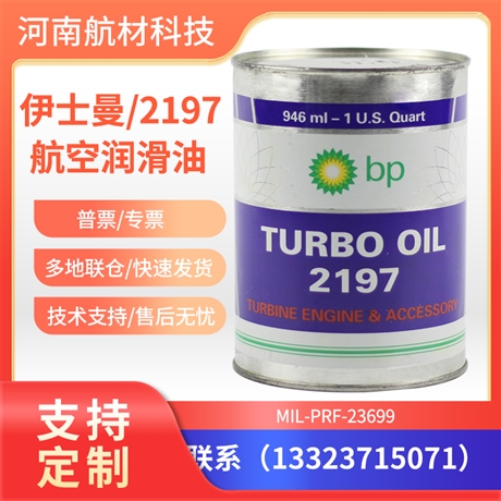 2197滑油价格参数样品 伊士曼牌2197航空润滑油 2197滑油出口咨询
