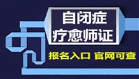 白玉孤独症康复师证2024新要求已公布