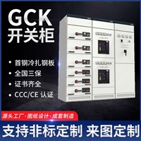 GCK低压开关柜 智能双电源控制电控柜 落地式低压开关柜