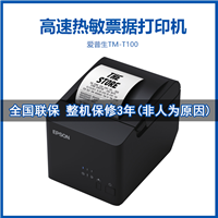 爱普生TM-T100打印机 餐饮后厨商超百货便利店票据打印机 带切刀