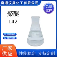 汉晟化工 聚醚L42 非离子乳化剂 表面活性剂 厂家供应