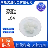汉晟化工 聚醚L64 优级品 厂家供应 定制加工