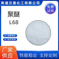 汉晟化工 聚醚F68 乳化剂 润湿剂 破乳剂 分散剂 厂家供应