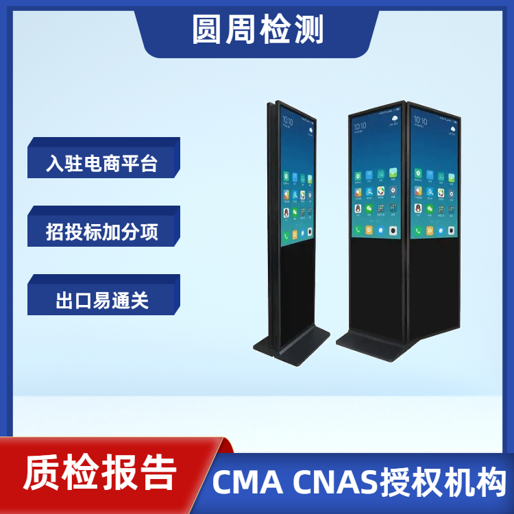 LED显示屏质检报告,广告机质检认证,圆周检测CMACNAS授权实验室