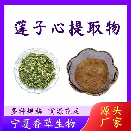 莲子心提取物 莲心碱0.4%供应水溶性莲子粉 速溶粉 浓缩粉