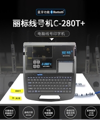 丽标线号机 C-280T+电脑蓝牙套管印字机 PVC 热缩管打码机