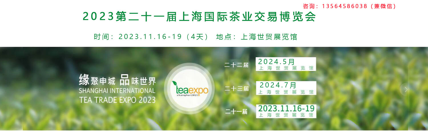 2023第二十一届上海茶业展览会 上海茶博会
