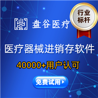 医疗器械进销存软件 盘谷医疗器械进销存管理系统 40000+用户认可