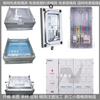 三相十二位电表箱模具供应商  /开发设计加工 /相关工具设备