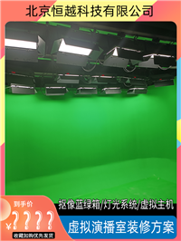 虚拟演播室搭建 系统蓝箱扇形绿箱灯光系统 布置直播设备