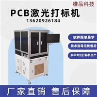 全自动PCB激光镭雕机 专用于印刷电路板标刻条码 二维码