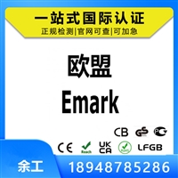 欧盟Emark解析-以刹车片，尾灯，行车记录仪为例