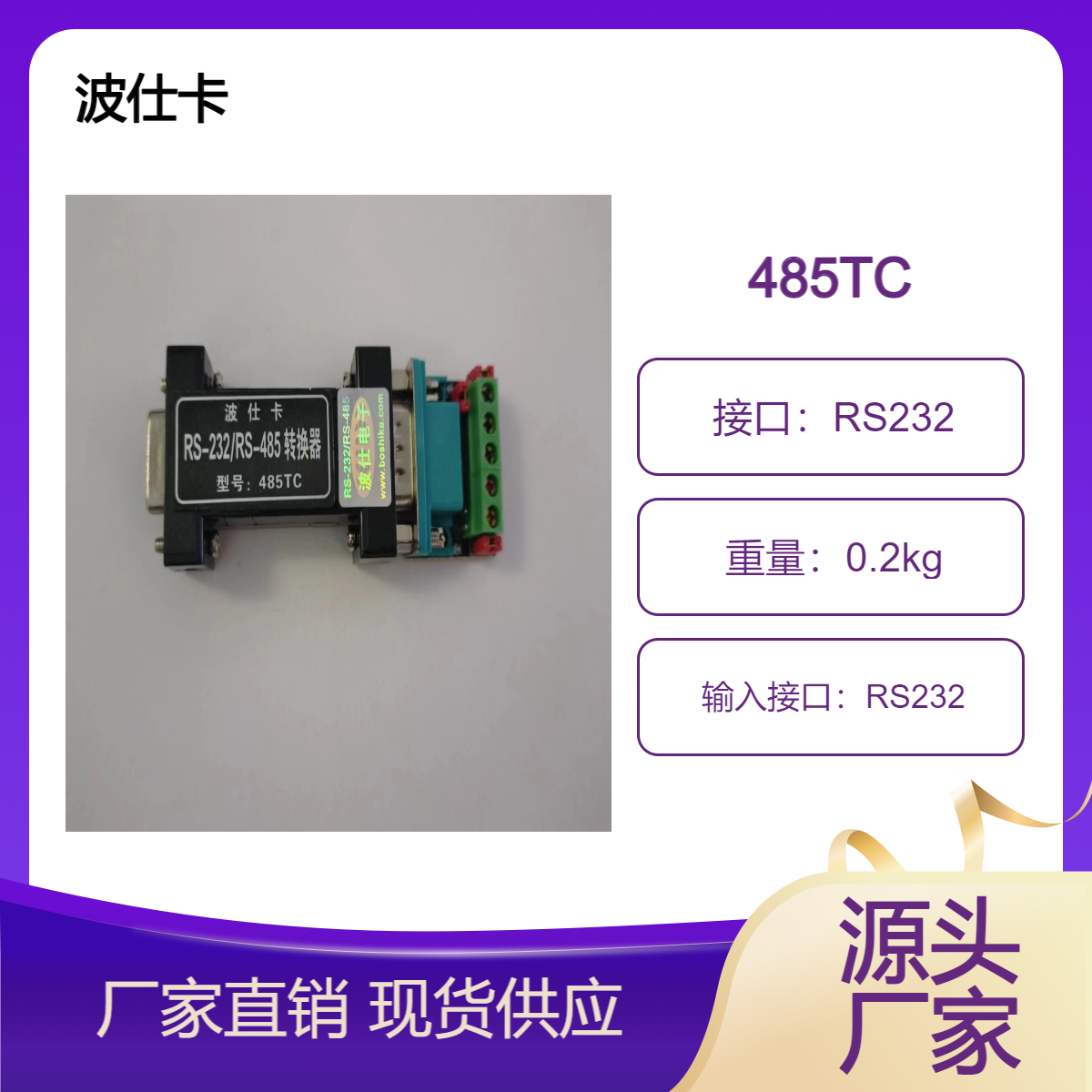 波仕电子485TC 无源光电隔离RS232转RS485接口转换器232-422