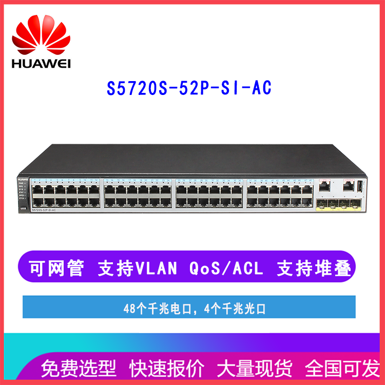 华为交换机 S5720S-52P-SI-AC 千兆三层可网管48口 齐天网络