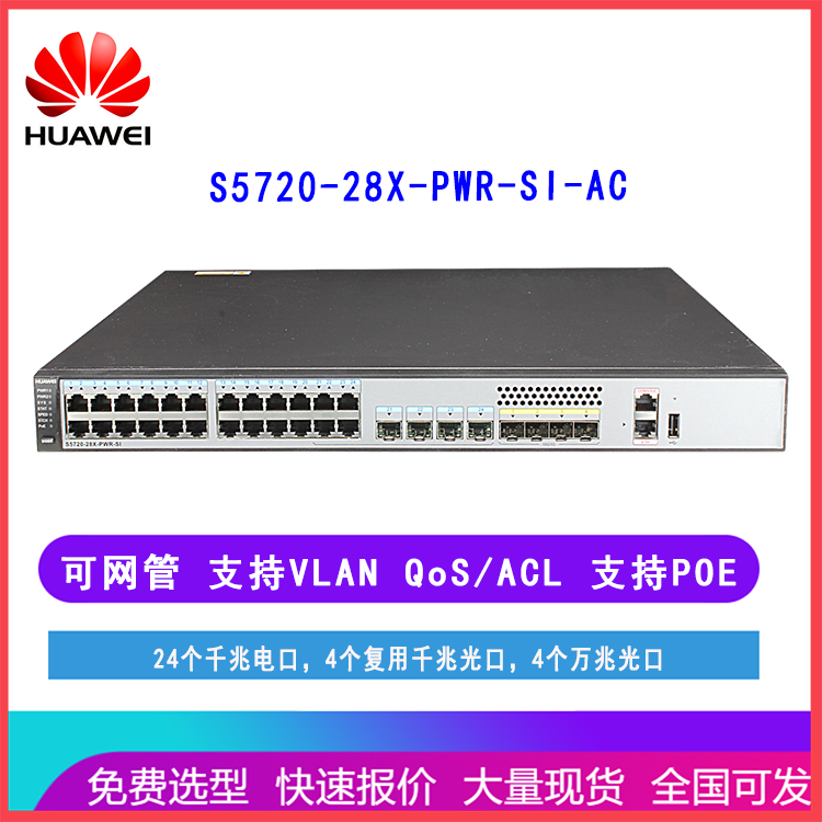华为交换机S5720-28X-PWR-SI-AC 24口千兆电4万兆光 三层网管接入