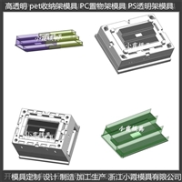 透明pet置物架模具   供应商 制造商