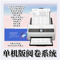 单机版阅卷系统  扫描仪阅卷 电脑阅卷机 共享阅读机 