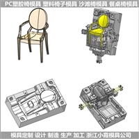 PC餐桌椅子模具  /大型注塑模具生产厂家 /大型注塑模具制造工厂