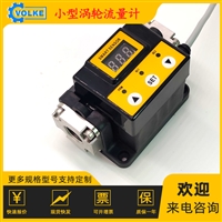 微小型涡轮流量计液体流量测量 AUTOVOLKE 0.5级 可靠稳定