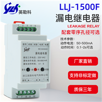 LLJ-1500F漏电继电器适用于交流电压为660V.至 1140V