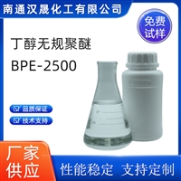 汉晟化工 丁醇无轨聚醚 BPE2500 优级品 厂家供应