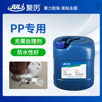 聚力JL-655PP粘海绵专用胶 防水免处理塑料粘PP胶水厂家