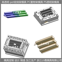 高透明PET置物架塑胶置物架子模具 pet置物架注塑模具