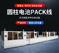 圆柱锂电池组装生产线 电池PACK线 可定 制18650圆柱电池包装设备