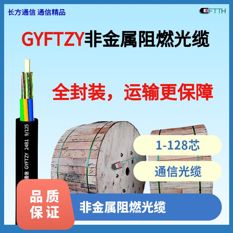 24芯GYFTZY非金属电力光缆 长方通信FRP加强芯导引光缆