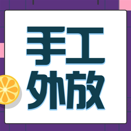 合肥手工加工外包