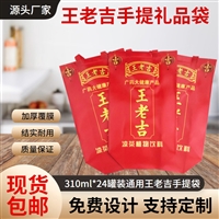 北京喜庆红色王老吉包装袋  王老吉礼品袋免费设计