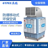 英鹏GYPEX防爆环保空调工业 工厂防爆环保空调380V50H多种出风口侧