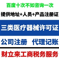 上海三类医疗器械经营许可证新办价格、材料、步骤