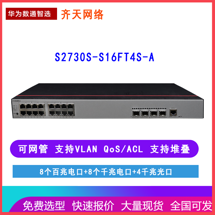 华为数通智选S2730S-S16FT4S-A 8千兆 8百兆 监控接入交换机 WEB网管