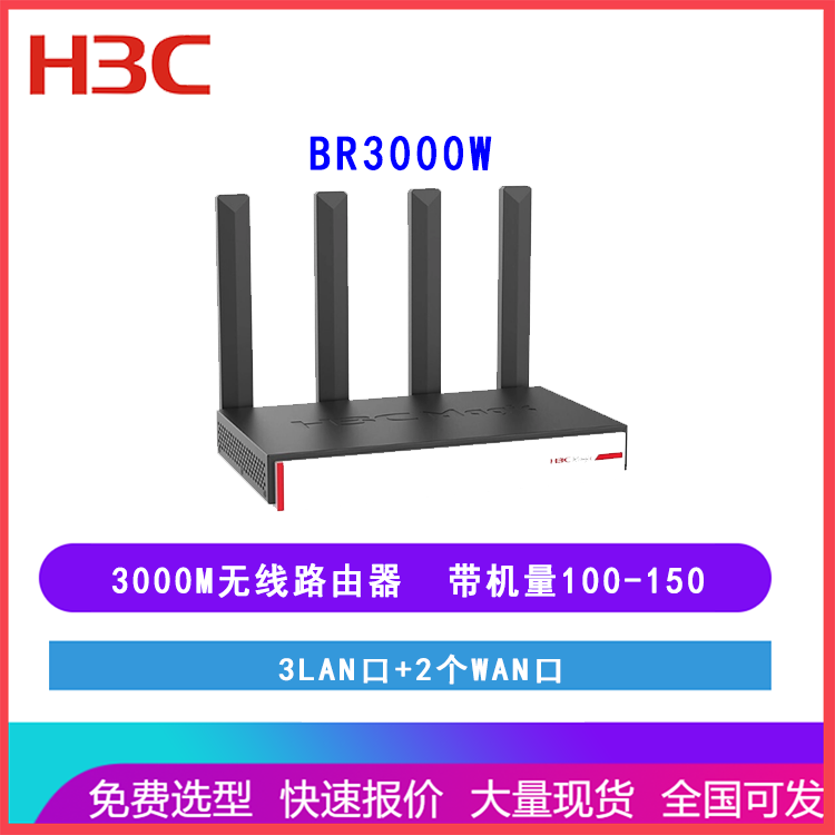 新华三（H3C）BR3000W 5G WiFi6无线路由器 WiFi穿墙/多WAN口/AP管理