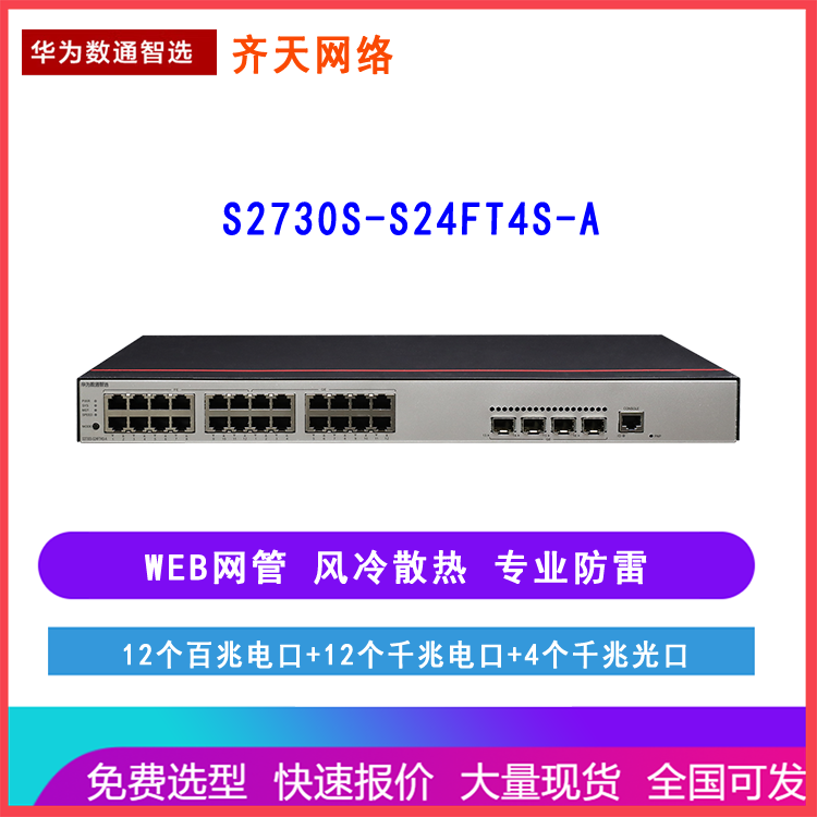 华为数通智选S2730S-S24FT4S-A 12千兆电+12百兆电 4千兆光 WEB网管