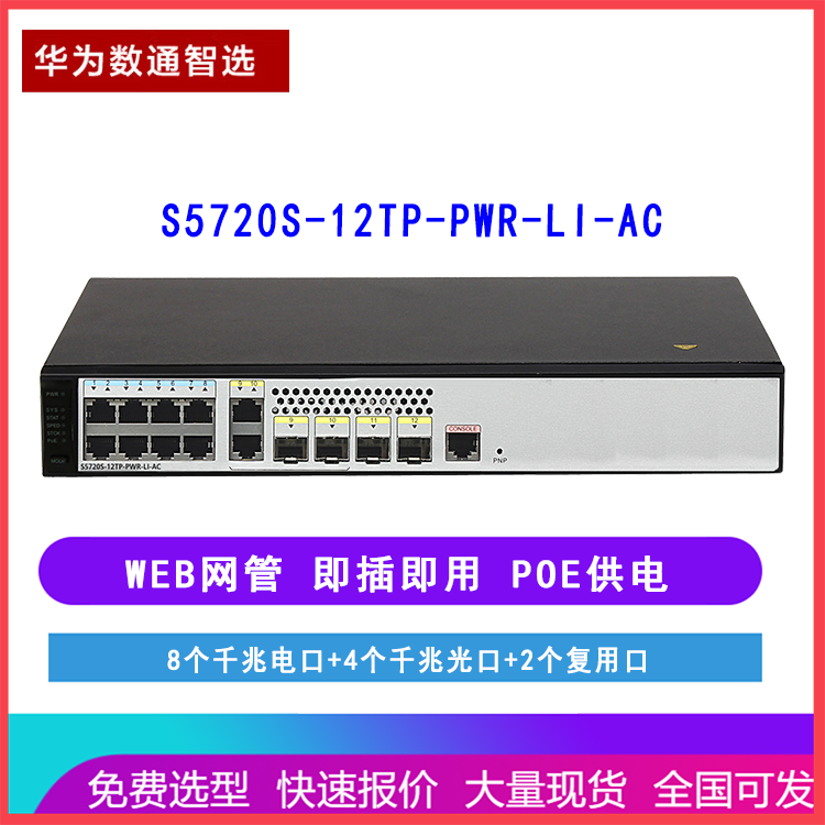 华为交换机S5720S-12TP-PWR-LI-AC 数通智选12口千兆可网管 POE供电