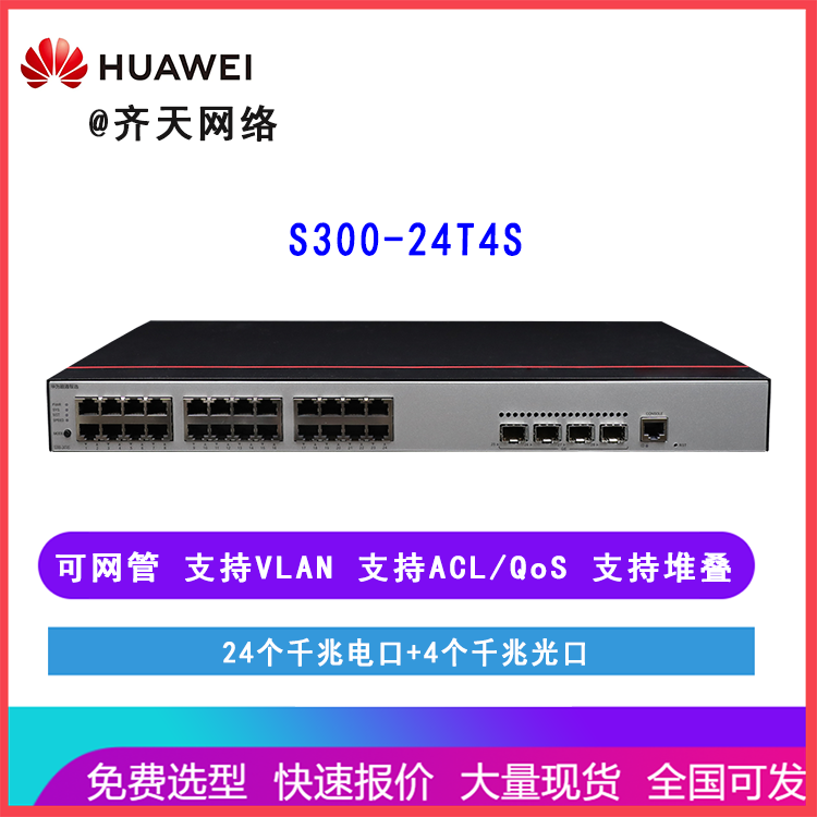 华为数通智选交换机S300-24T4S 24千兆电口4千兆光口企业网可网管