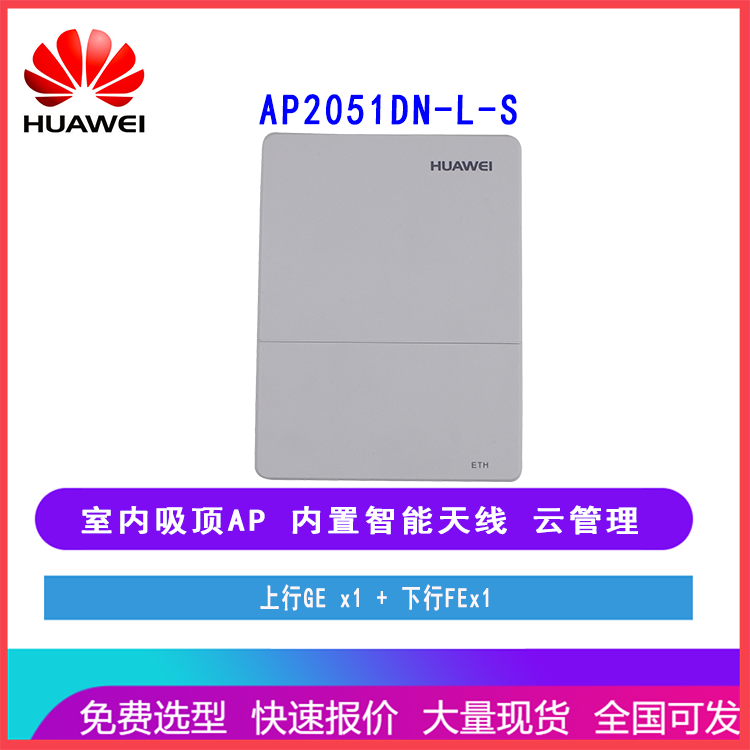 华为面板式无线ap AP2051DN-L-S 企业级wifi 无线接入点