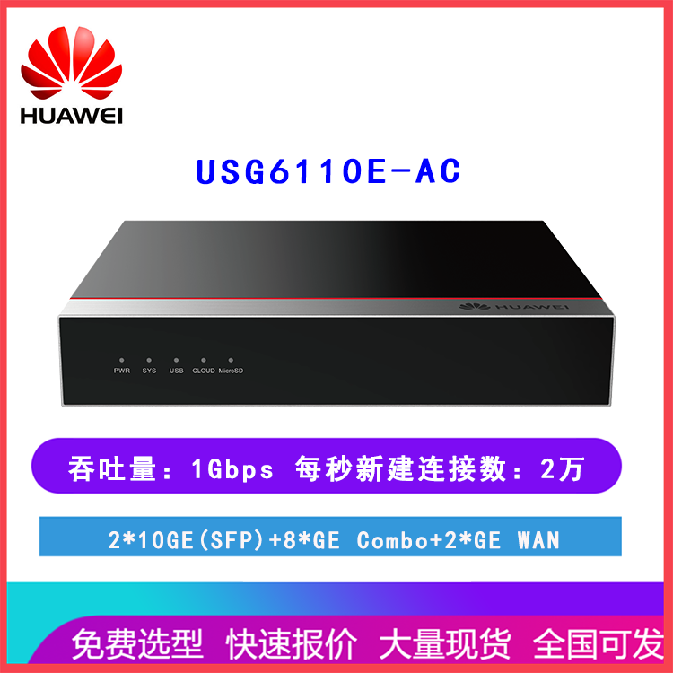 华为USG6110E-AC AI盒式企业防火墙 支持VPN 吞吐量1Gbps 齐天网络