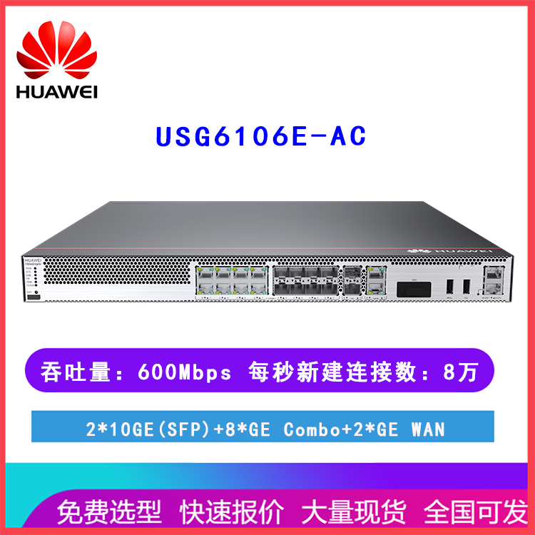 华为防火墙 USG6106E-AC 企业级盒式支持VPN 吞吐量600Mbps 齐天网络