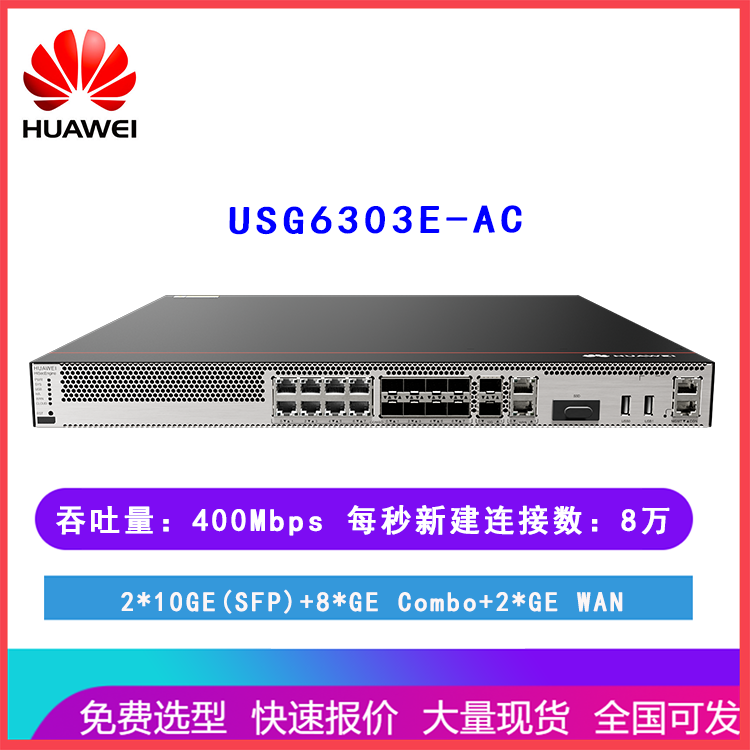 华为USG6303E-AC 企业级盒式防火墙 支持VPN 多WAN口 吞吐量400Mbps