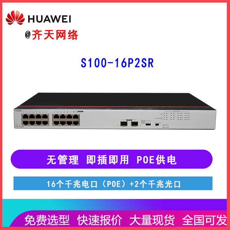 华为数通智选交换机S100-16P2SR 16口千兆电2千兆光口非网管POE