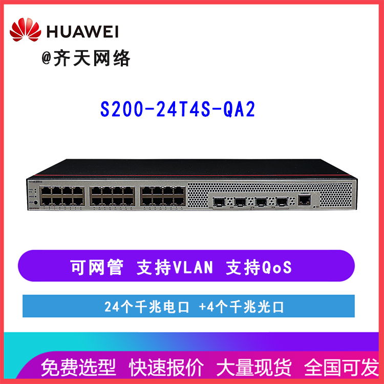 华为数通智选 S200-24T4S-QA2 24口企业级千兆交换机 24电4光 Web网管
