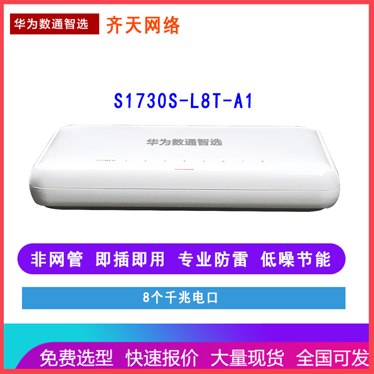 华为(HUAWEI) 交换机S1730S-L8T-A1数通智选 8口千兆非网管 傻瓜式